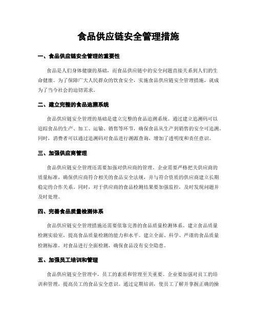 食品供应链安全管理措施