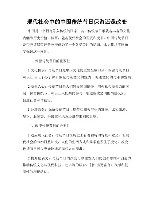 现代社会中的中国传统节日保留还是改变