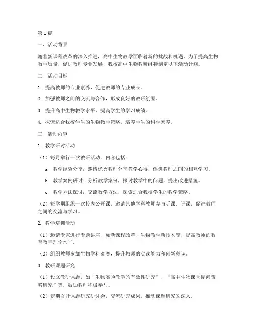 高中生物教研组活动计划(3篇)