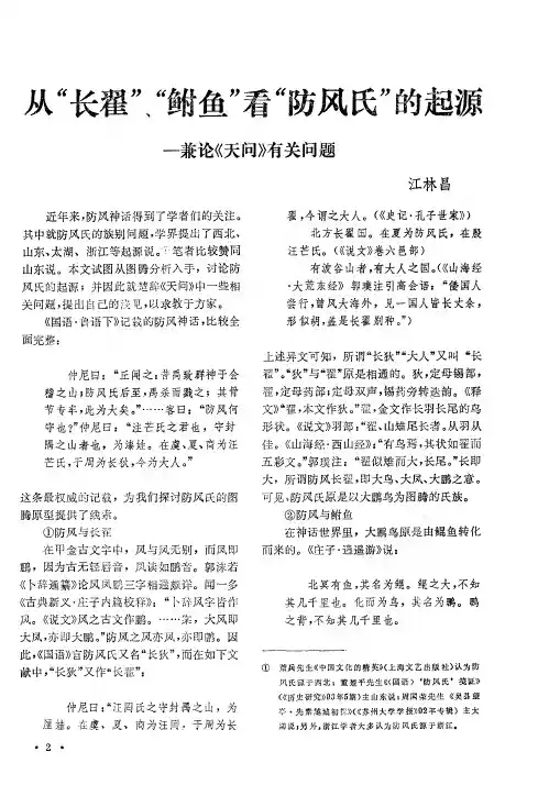 从“长翟”、“鲋鱼”看“防风氏”的起源——兼论《天问》有关问题