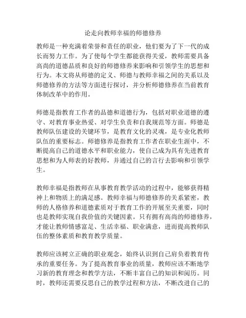论走向教师幸福的师德修养
