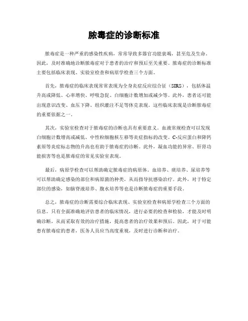 脓毒症的诊断标准