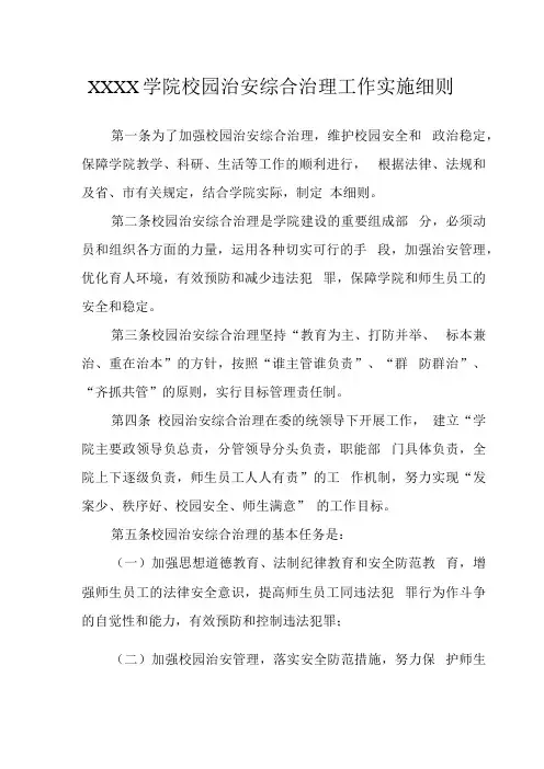 大学学院校园治安综合治理工作实施细则