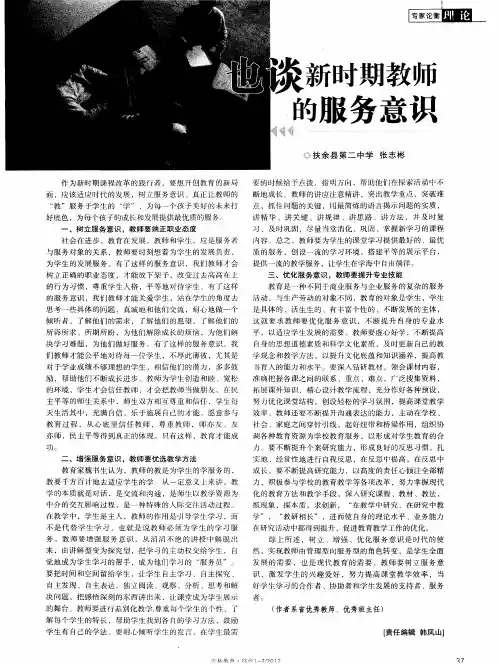 也谈新时期教师的服务意识