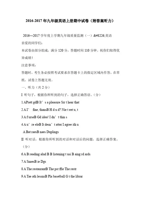 2016-2017年九年级英语上册期中试卷(附答案听力)