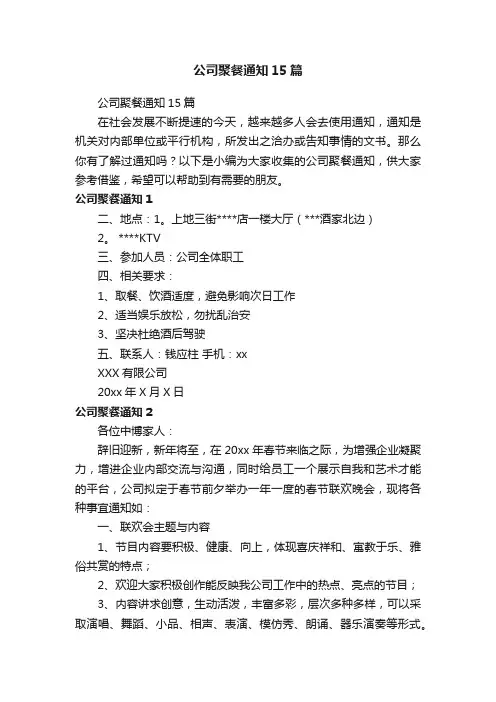 公司聚餐通知15篇