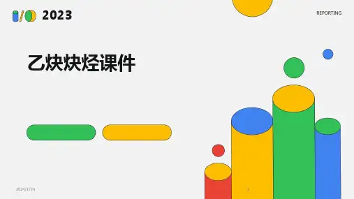 2024版乙炔炔烃课件