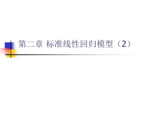 第二章 标准线性回归模型2-精选文档