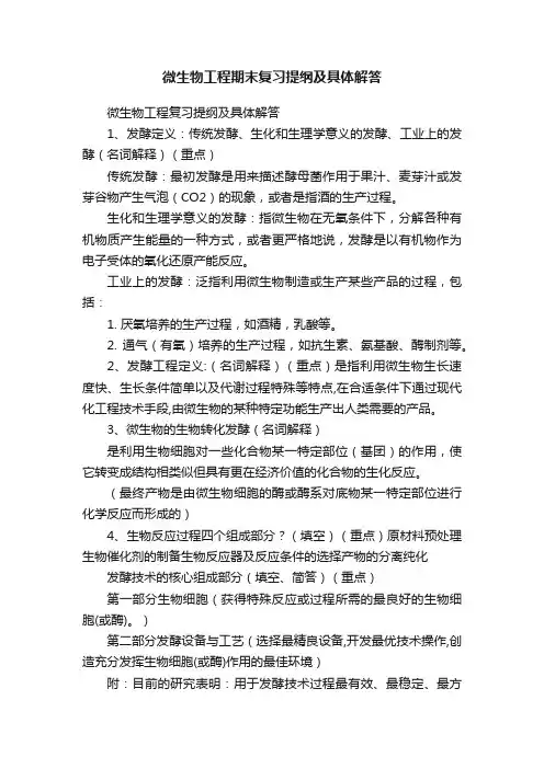 微生物工程期末复习提纲及具体解答