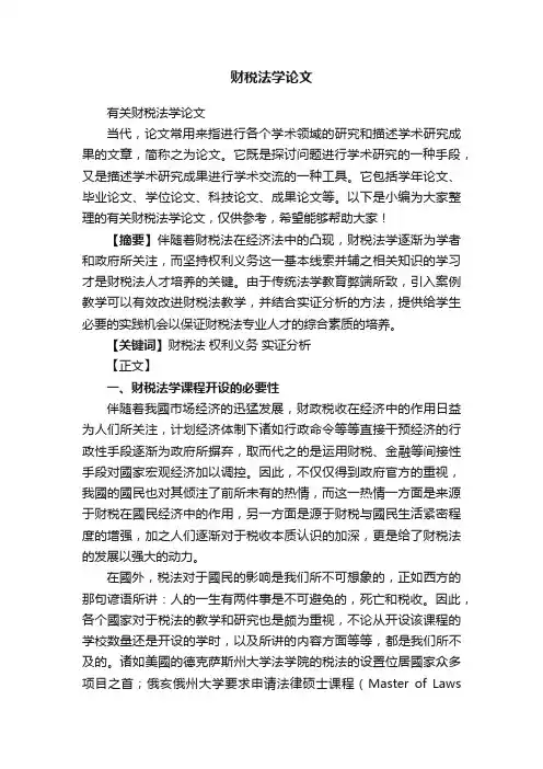 财税法学论文