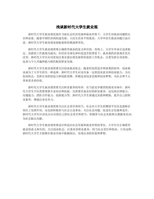 浅谈新时代大学生就业观