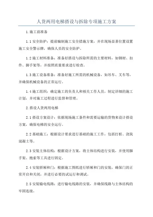 人货两用电梯搭设与拆除专项施工方案