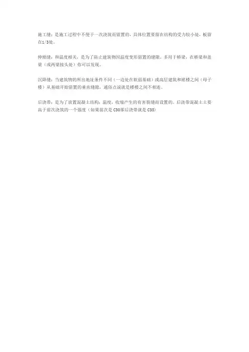 施工缝、伸缩缝、沉降缝、后浇带的定义