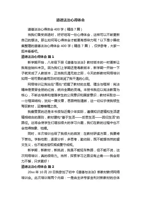 道德法治心得体会