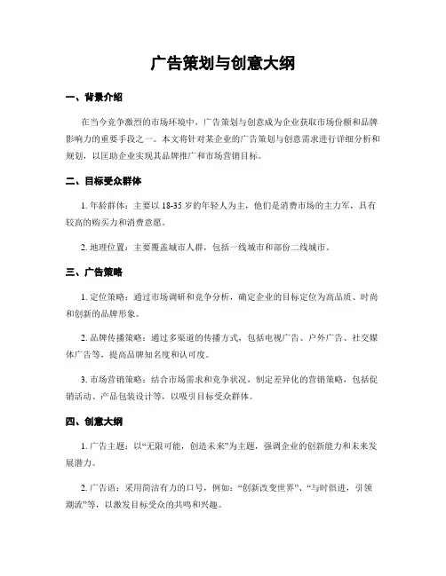 广告策划与创意大纲