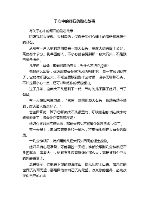 于心中的顽石的励志故事
