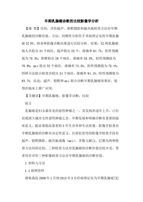 早期乳腺癌诊断的比较影像学分析