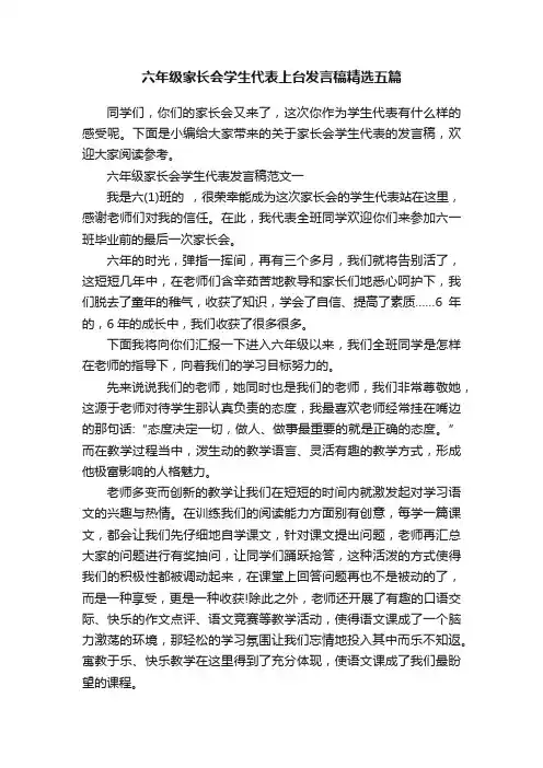 六年级家长会学生代表上台发言稿精选五篇