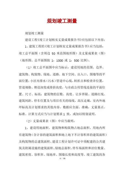 规划竣工测量