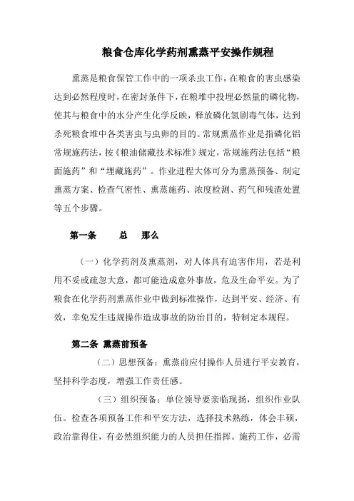 粮食熏蒸平安操作规程