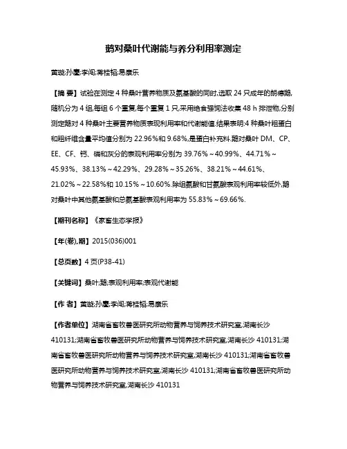 鹅对桑叶代谢能与养分利用率测定