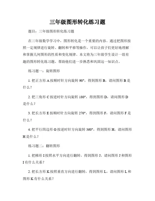 三年级图形转化练习题