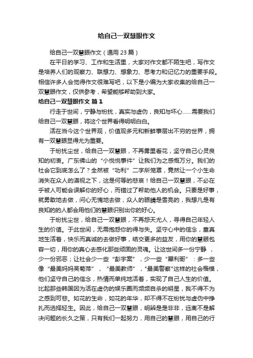 给自己一双慧眼作文（通用23篇）