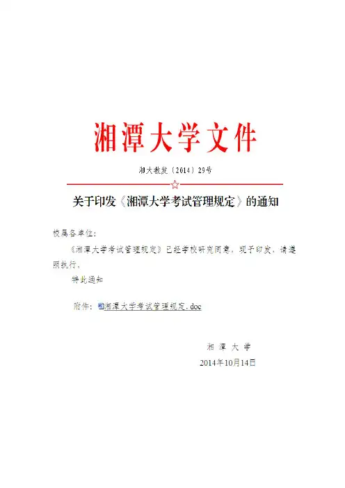 湘潭大学考试规定
