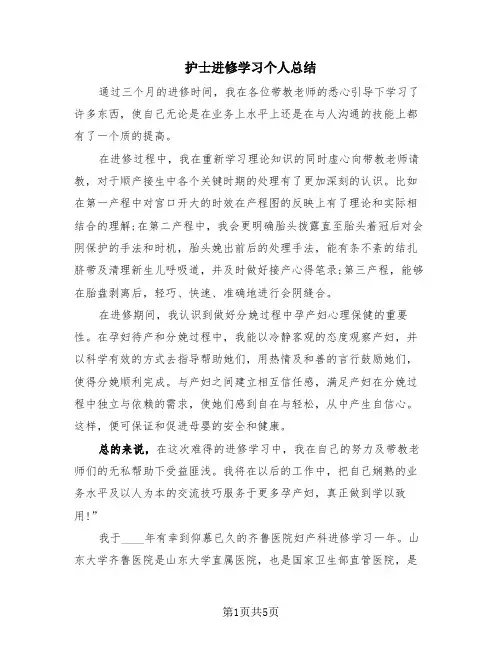 护士进修学习个人总结(3篇)