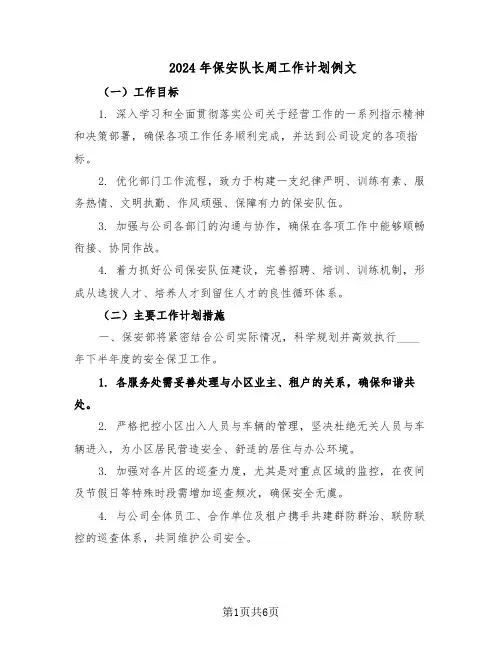2024年保安队长周工作计划例文（三篇）
