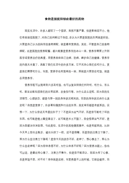 食物是摆脱抑郁症最好的药物