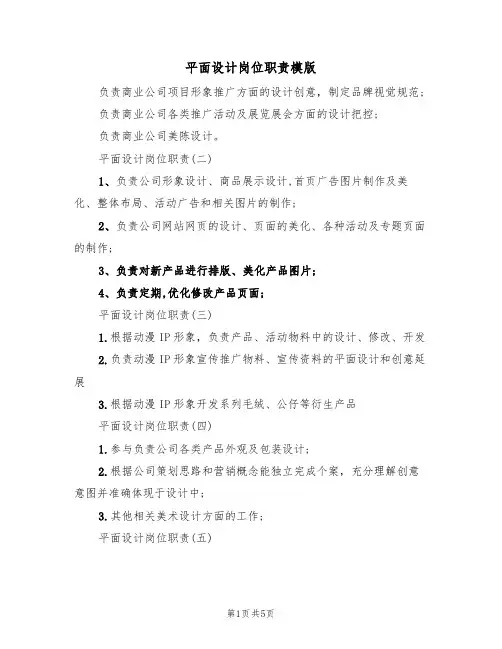 平面设计岗位职责模版(3篇)