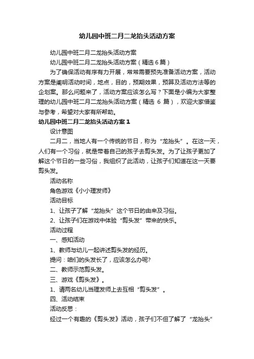 幼儿园中班二月二龙抬头活动方案（精选6篇）