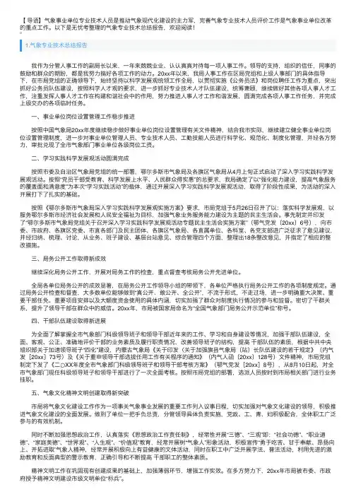 气象专业技术总结报告5篇