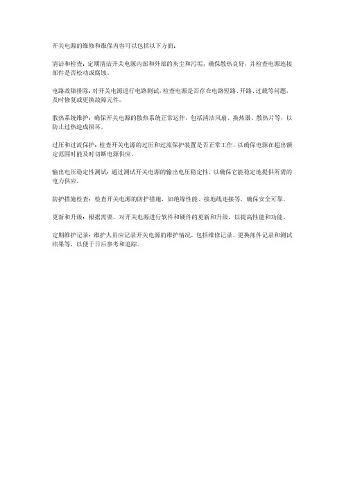 开关电源维修维保内容