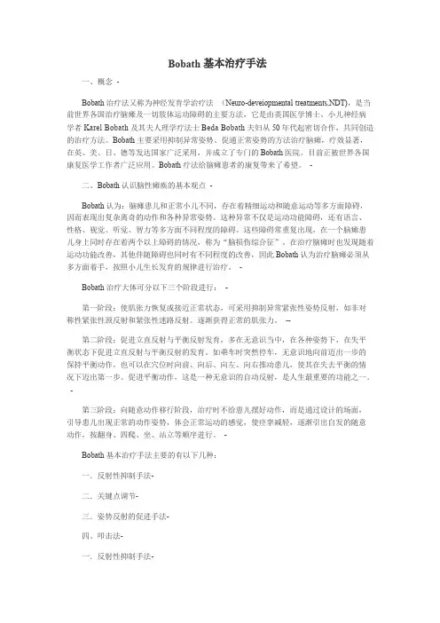 Bobath基本治疗手法要点