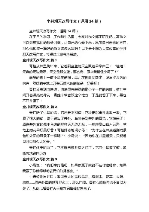 坐井观天改写作文（通用34篇）