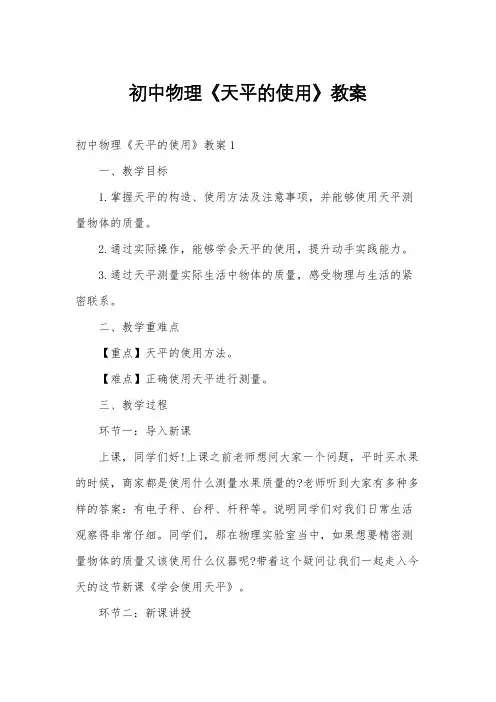 初中物理《天平的使用》教案