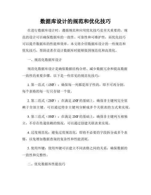 数据库设计的规范和优化技巧