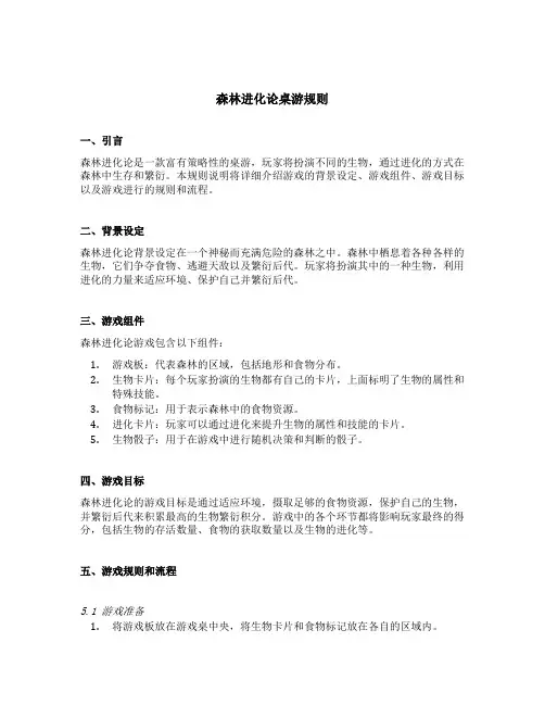 森林进化论桌游规则