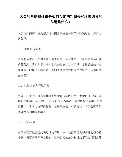 人类的身高和体重是如何决定的？遗传和环境因素的作用是什么？
