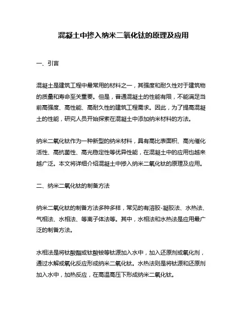 混凝土中掺入纳米二氧化钛的原理及应用
