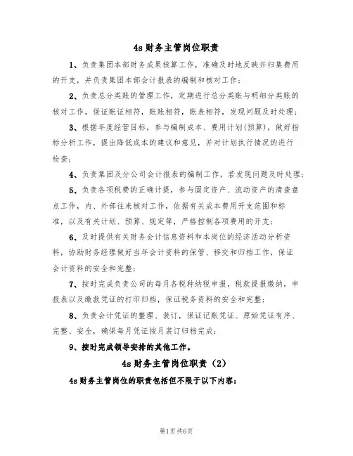 4s财务主管岗位职责(5篇)