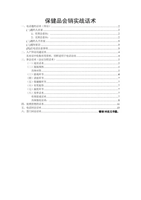 保健品营销会销实战话术