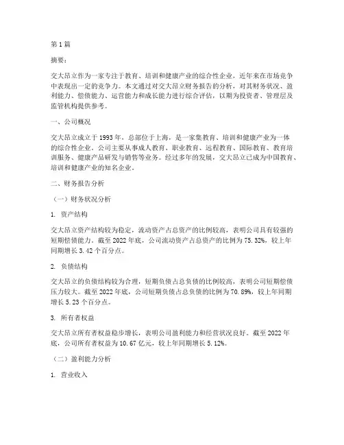 交大昂立财务报告分析(3篇)