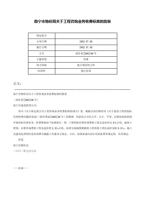 南宁市物价局关于工程咨询业务收费标准的批复-南价复[2002]36号