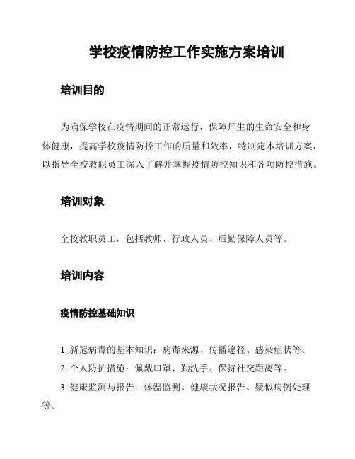 学校疫情防控工作实施方案培训