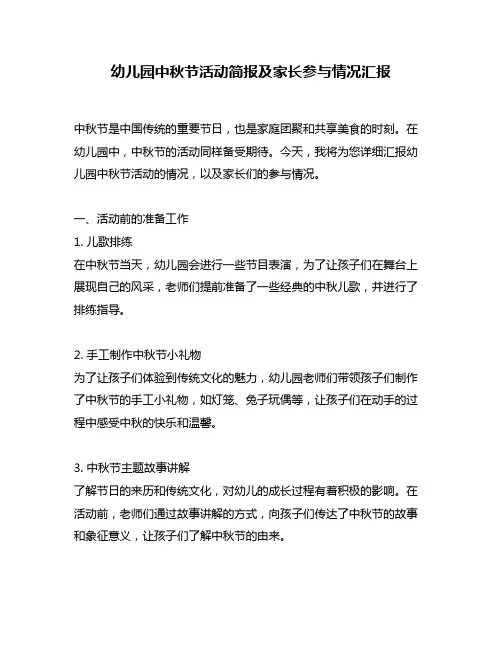 幼儿园中秋节活动简报及家长参与情况汇报