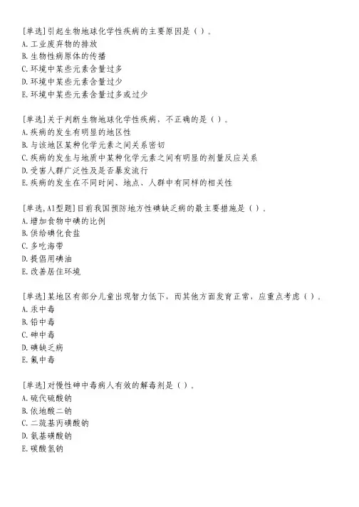 生物地球化学性疾病习题