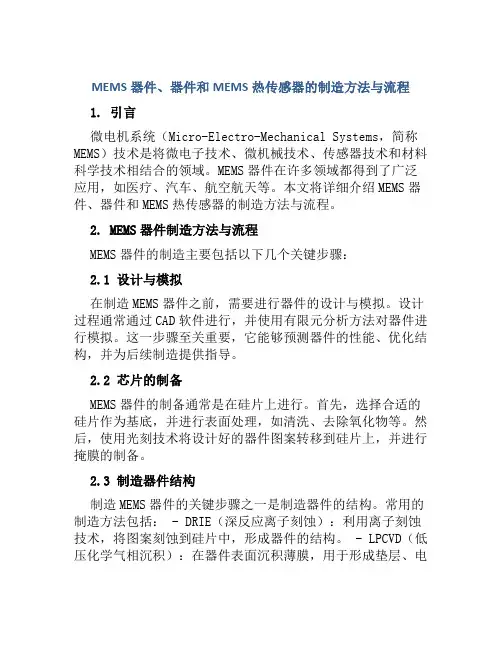MEMS器件、器件和MEMS热传感器的制造方法与流程